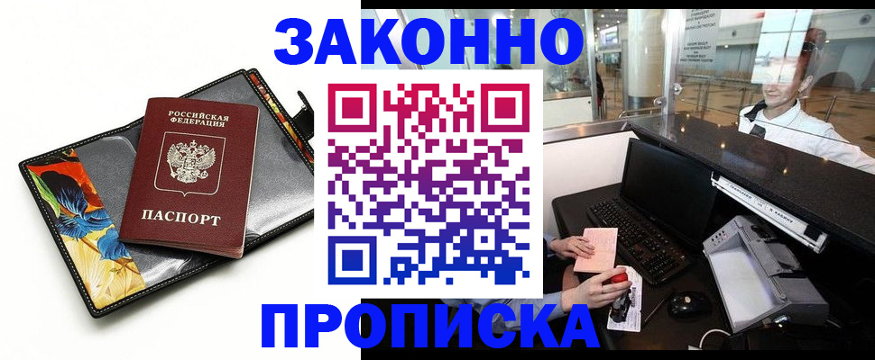 прописка 2025 в Гае